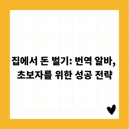 집에서 돈 벌기: 번역 알바, 초보자를 위한 성공 전략