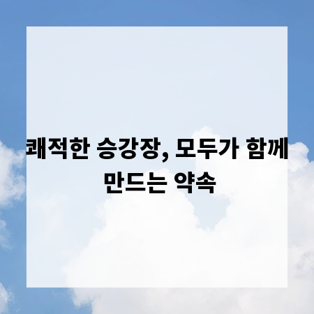 쾌적한 승강장, 모두가 함께 만드는 약속
