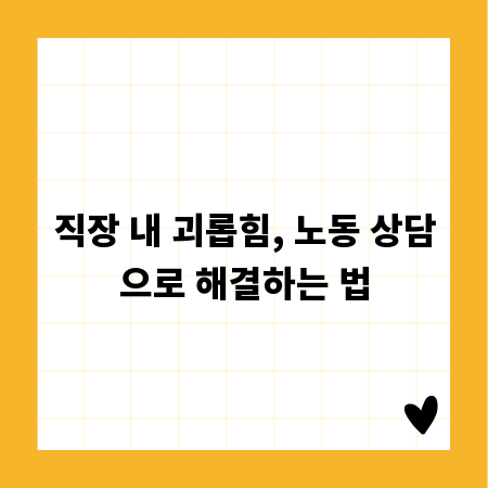 직장 내 괴롭힘, 노동 상담으로 해결하는 법
