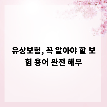 유상보험, 꼭 알아야 할 보험 용어 완전 해부