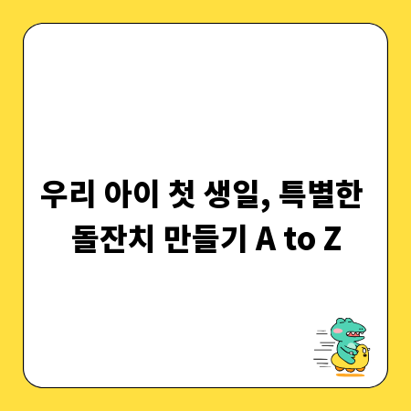 우리 아이 첫 생일, 특별한 돌잔치 만들기 A to Z