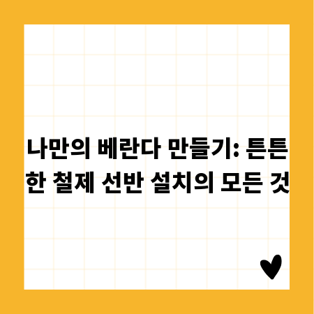 나만의 베란다 만들기: 튼튼한 철제 선반 설치의 모든 것