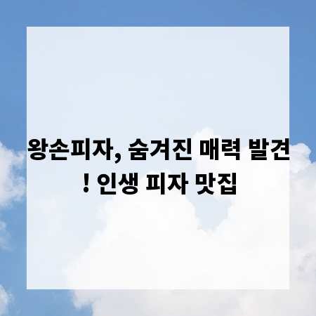 왕손피자, 숨겨진 매력 발견! 인생 피자 맛집