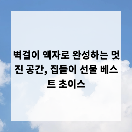 벽걸이 액자로 완성하는 멋진 공간, 집들이 선물 베스트 초이스