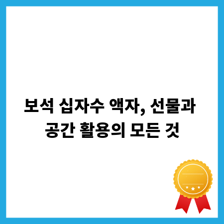 보석 십자수 액자, 선물과 공간 활용의 모든 것