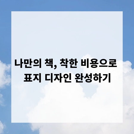 나만의 책, 착한 비용으로 표지 디자인 완성하기