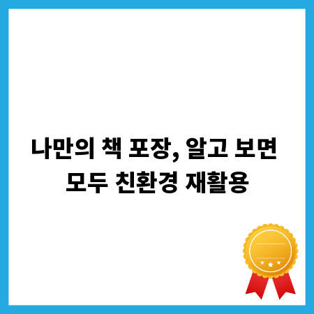 나만의 책 포장, 알고 보면 모두 친환경 재활용