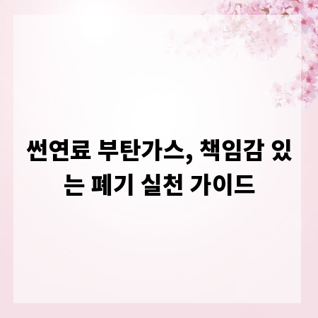 썬연료 부탄가스, 책임감 있는 폐기 실천 가이드