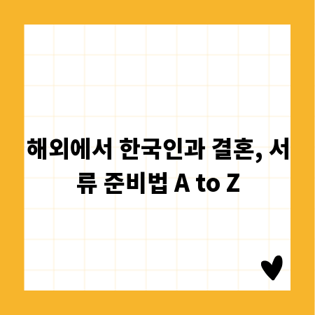 해외에서 한국인과 결혼, 서류 준비법 A to Z