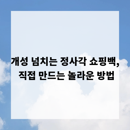 개성 넘치는 정사각 쇼핑백, 직접 만드는 놀라운 방법