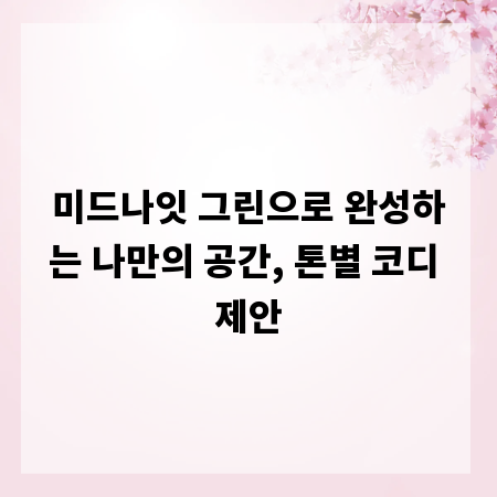 미드나잇 그린으로 완성하는 나만의 공간, 톤별 코디 제안
