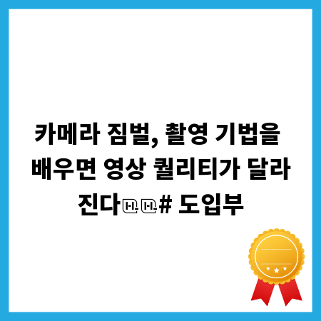 카메라 짐벌, 촬영 기법을 배우면 영상 퀄리티가 달라진다

# 도입부