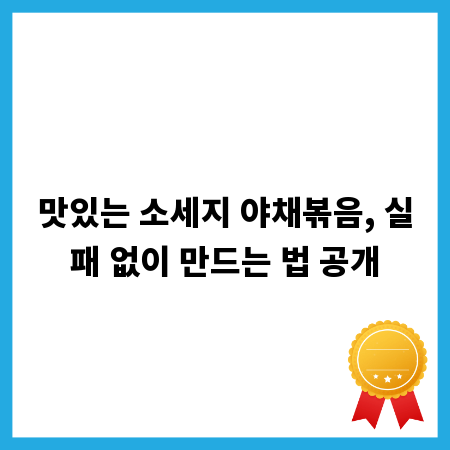 맛있는 소세지 야채볶음, 실패 없이 만드는 법 공개