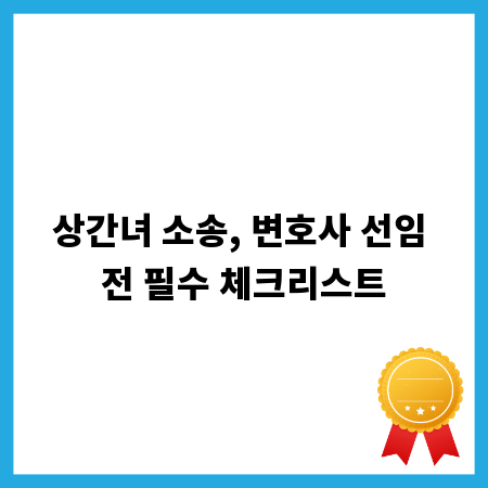 상간녀 소송, 변호사 선임 전 필수 체크리스트