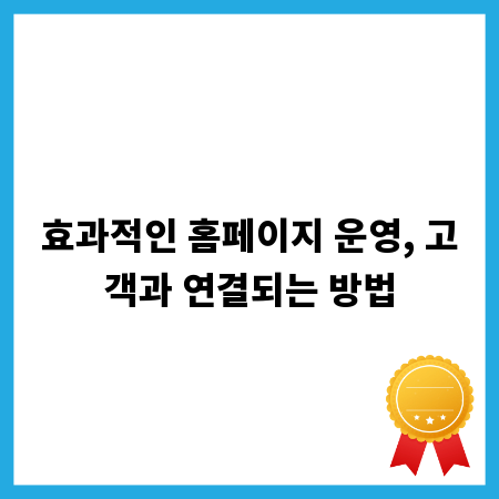 효과적인 홈페이지 운영, 고객과 연결되는 방법