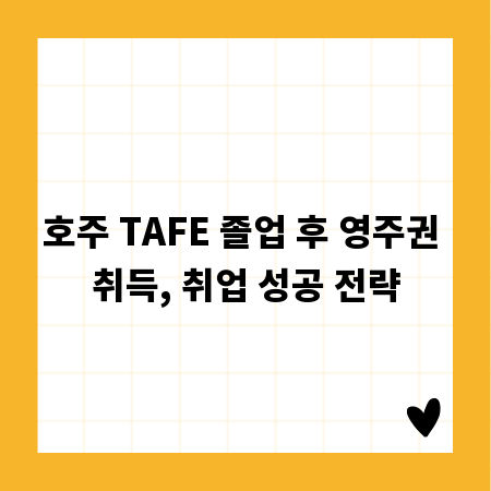 호주 TAFE 졸업 후 영주권 취득, 취업 성공 전략