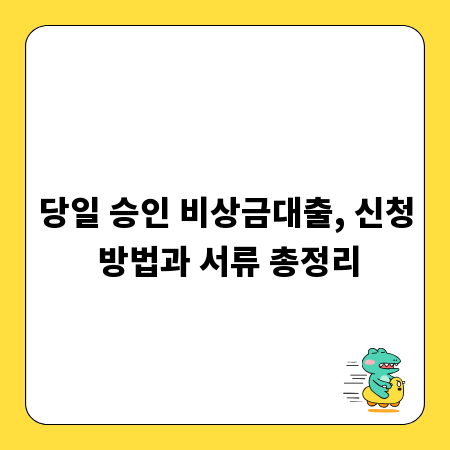 당일 승인 비상금대출, 신청 방법과 서류 총정리