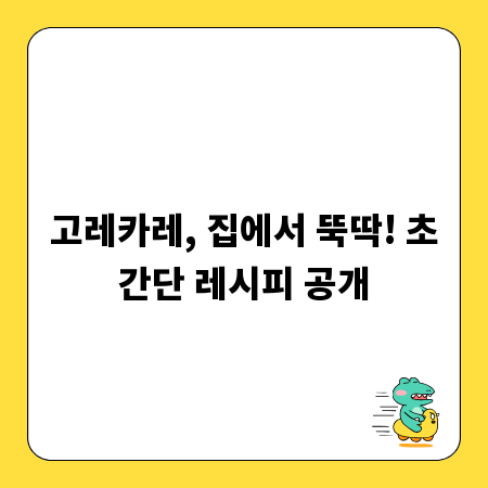 고레카레, 집에서 뚝딱! 초간단 레시피 공개