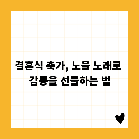 결혼식 축가, 노을 노래로 감동을 선물하는 법