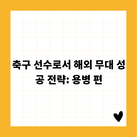 축구 선수로서 해외 무대 성공 전략: 용병 편