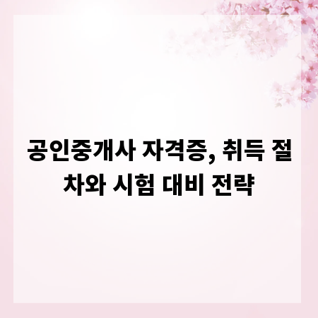 공인중개사 자격증, 취득 절차와 시험 대비 전략