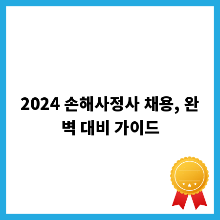 2024 손해사정사 채용, 완벽 대비 가이드