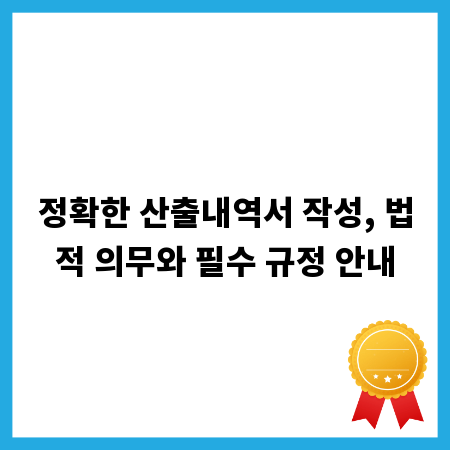 정확한 산출내역서 작성, 법적 의무와 필수 규정 안내