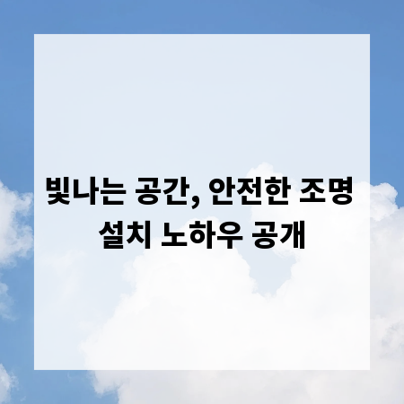 빛나는 공간, 안전한 조명 설치 노하우 공개
