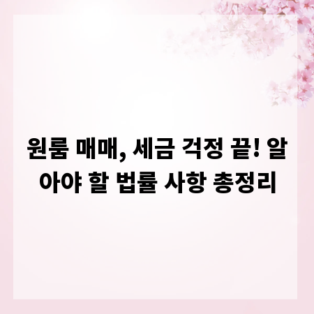 원룸 매매, 세금 걱정 끝! 알아야 할 법률 사항 총정리