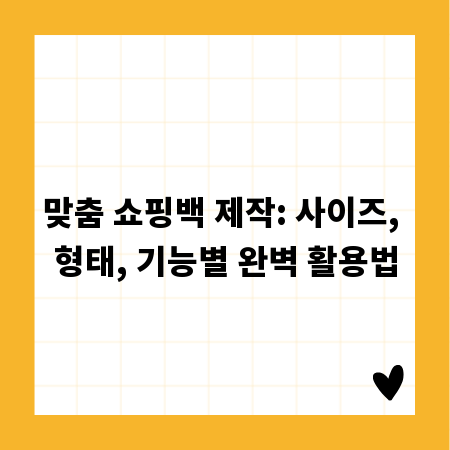 맞춤 쇼핑백 제작: 사이즈, 형태, 기능별 완벽 활용법