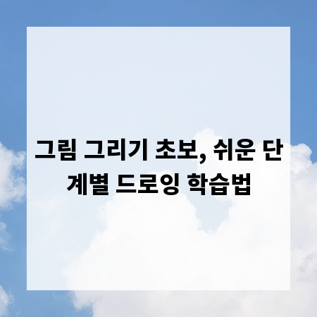 그림 그리기 초보, 쉬운 단계별 드로잉 학습법