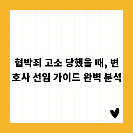 협박죄 고소 당했을 때, 변호사 선임 가이드 완벽 분석