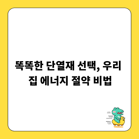 똑똑한 단열재 선택, 우리 집 에너지 절약 비법