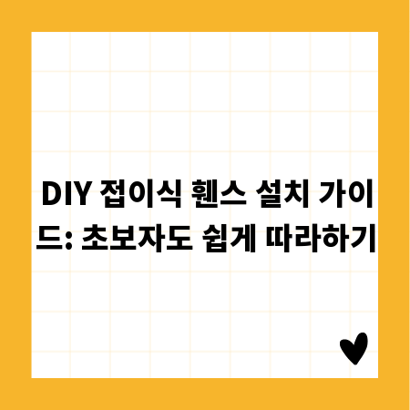 DIY 접이식 휀스 설치 가이드: 초보자도 쉽게 따라하기
