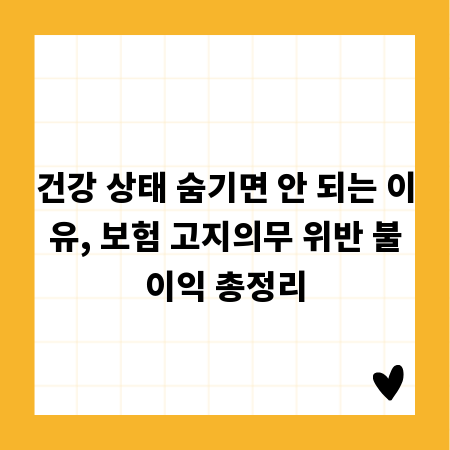 건강 상태 숨기면 안 되는 이유, 보험 고지의무 위반 불이익 총정리