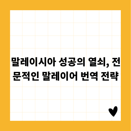 말레이시아 성공의 열쇠, 전문적인 말레이어 번역 전략