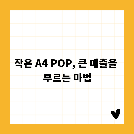작은 A4 POP, 큰 매출을 부르는 마법