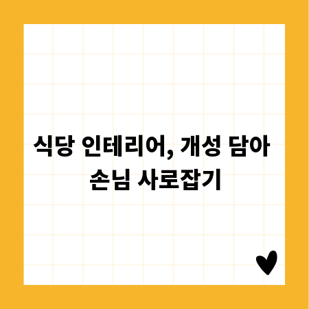 식당 인테리어, 개성 담아 손님 사로잡기