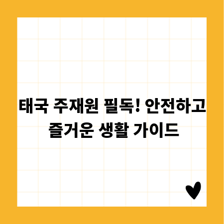 태국 주재원 필독! 안전하고 즐거운 생활 가이드