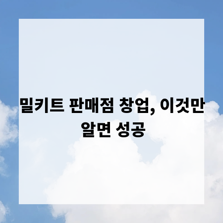 밀키트 판매점 창업, 이것만 알면 성공