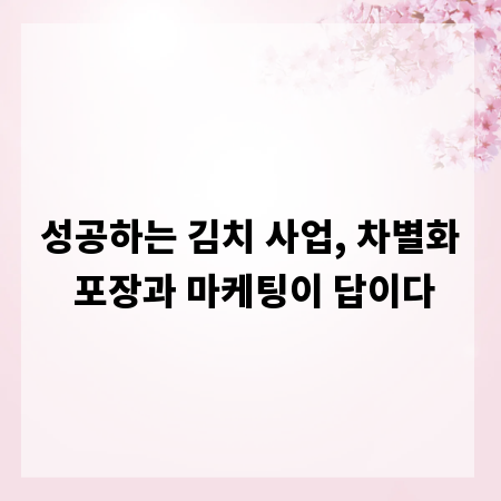성공하는 김치 사업, 차별화 포장과 마케팅이 답이다