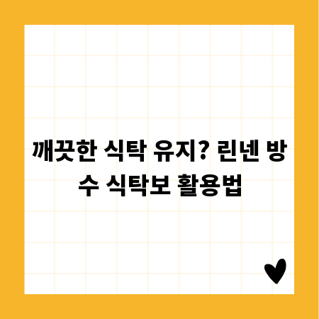 깨끗한 식탁 유지? 린넨 방수 식탁보 활용법