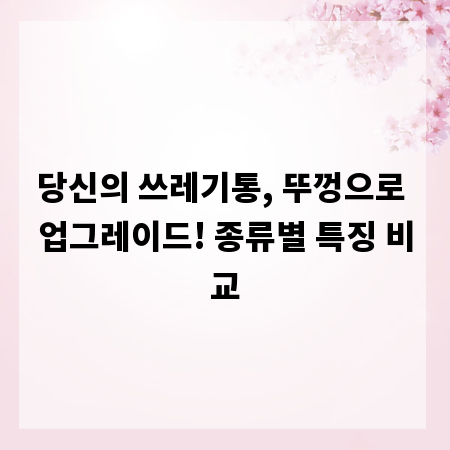 당신의 쓰레기통, 뚜껑으로 업그레이드! 종류별 특징 비교