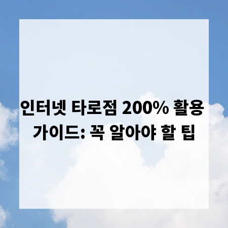 인터넷 타로점 200% 활용 가이드: 꼭 알아야 할 팁