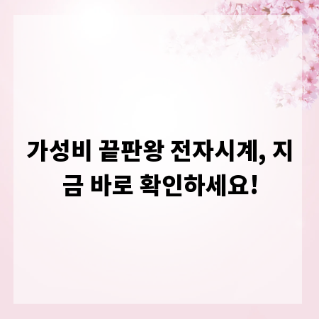 가성비 끝판왕 전자시계, 지금 바로 확인하세요!