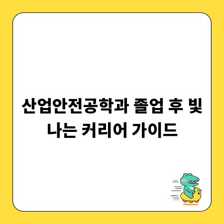 산업안전공학과 졸업 후 빛나는 커리어 가이드
