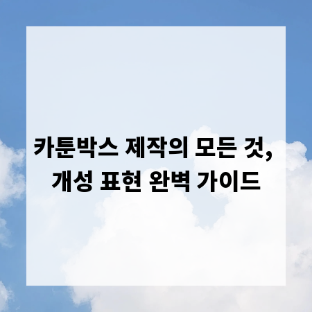 카툰박스 제작의 모든 것, 개성 표현 완벽 가이드
