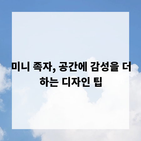 미니 족자, 공간에 감성을 더하는 디자인 팁