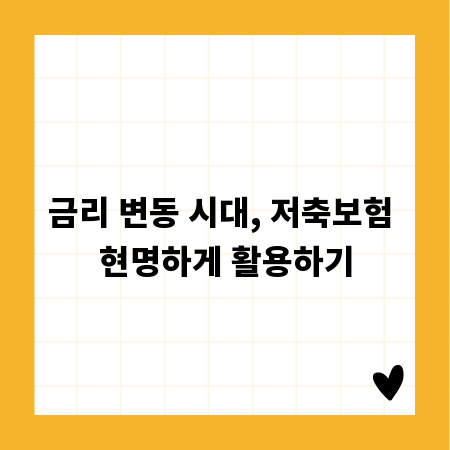 금리 변동 시대, 저축보험 현명하게 활용하기