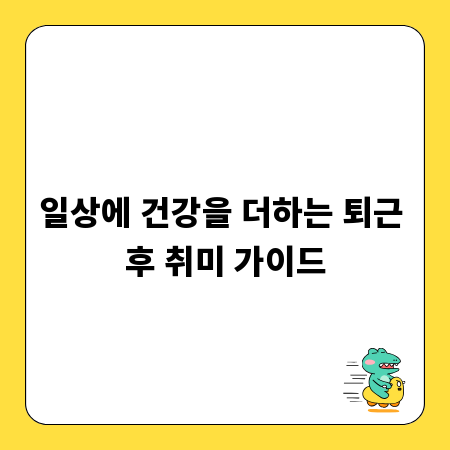 일상에 건강을 더하는 퇴근 후 취미 가이드